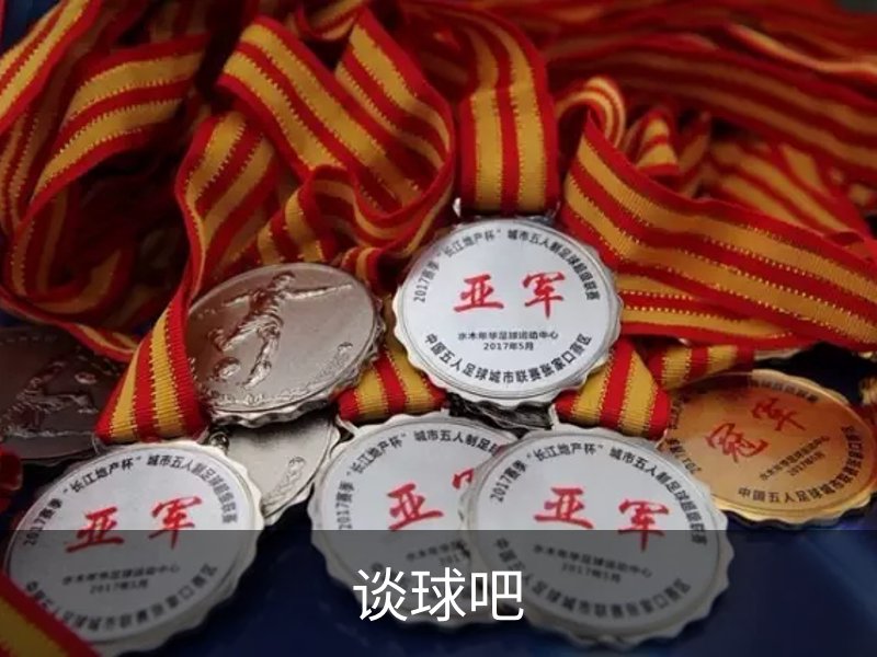 走进谈球吧
